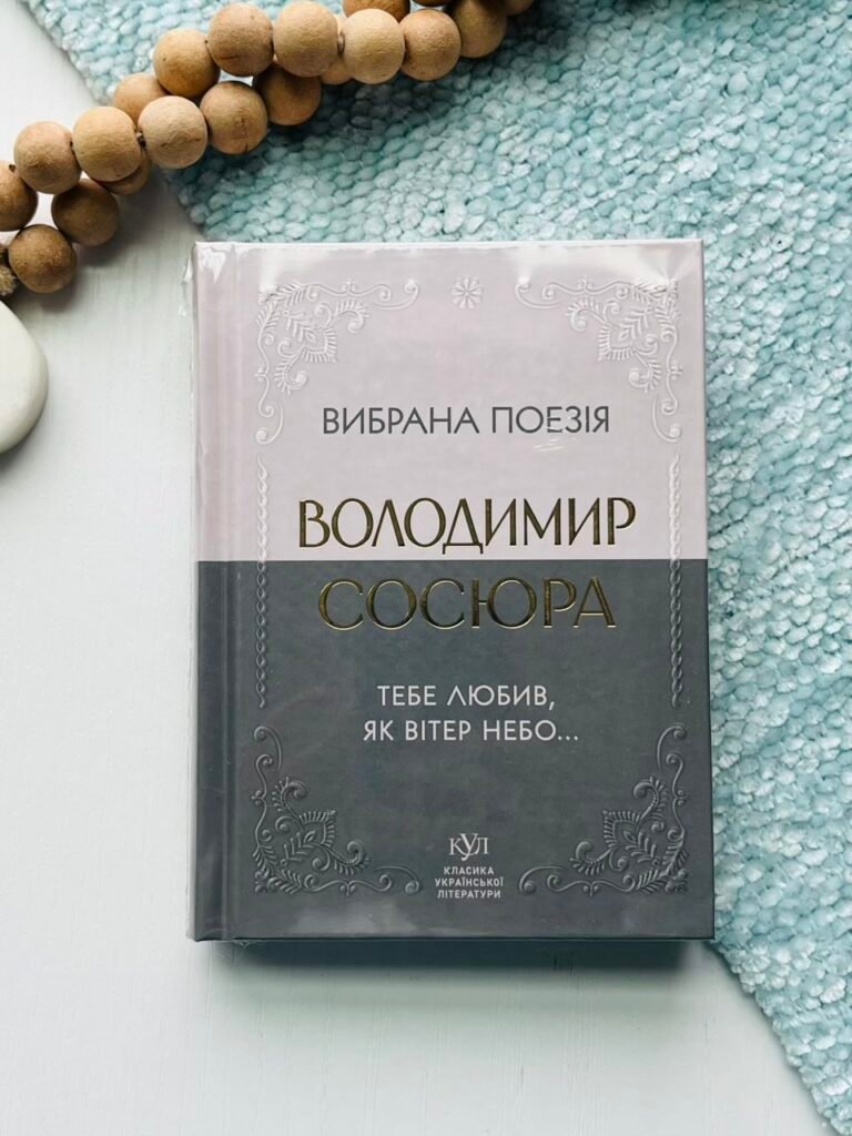 Вибрана поезія. Тебе любив, як вітер небо… – Володимир Сосюра – Своє — обкладинка книги