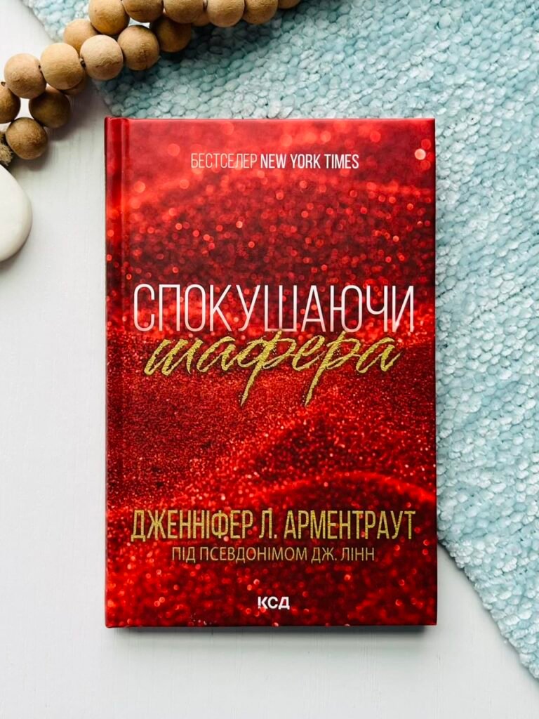 Спокушаючи шафера (Брати Гембл #1) — Дженніфер Лінн Арментраут — обкладинка книги