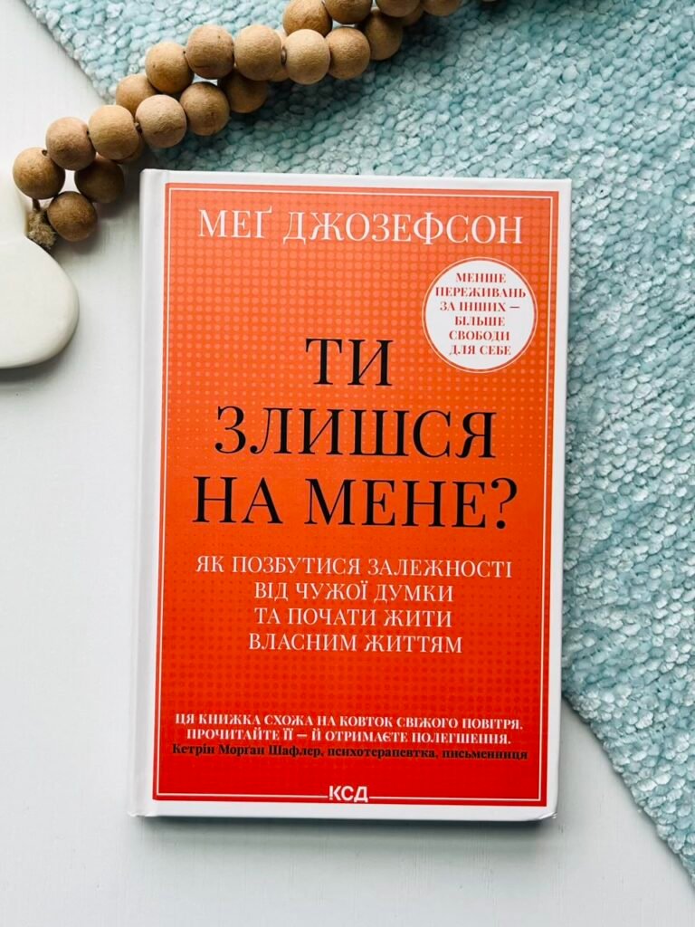 Ти злишся на мене? Як позбутися залежності від чужої думки та почати жити власним життям – Меґ Джозефсон – КСД — обкладинка книги