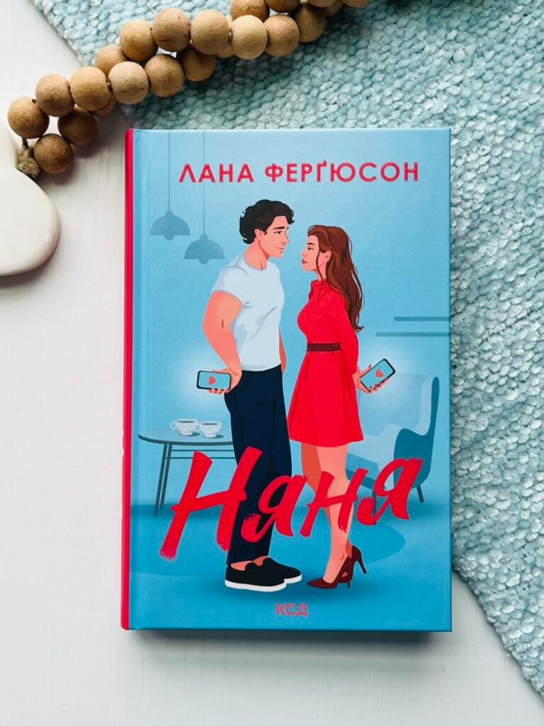 Няня – Лана Ферґюсон – КСД — обкладинка книги
