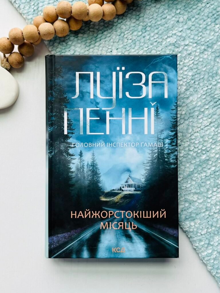 Найжорстокіший місяць. Книга 3 — Луїза Пенні — обкладинка книги