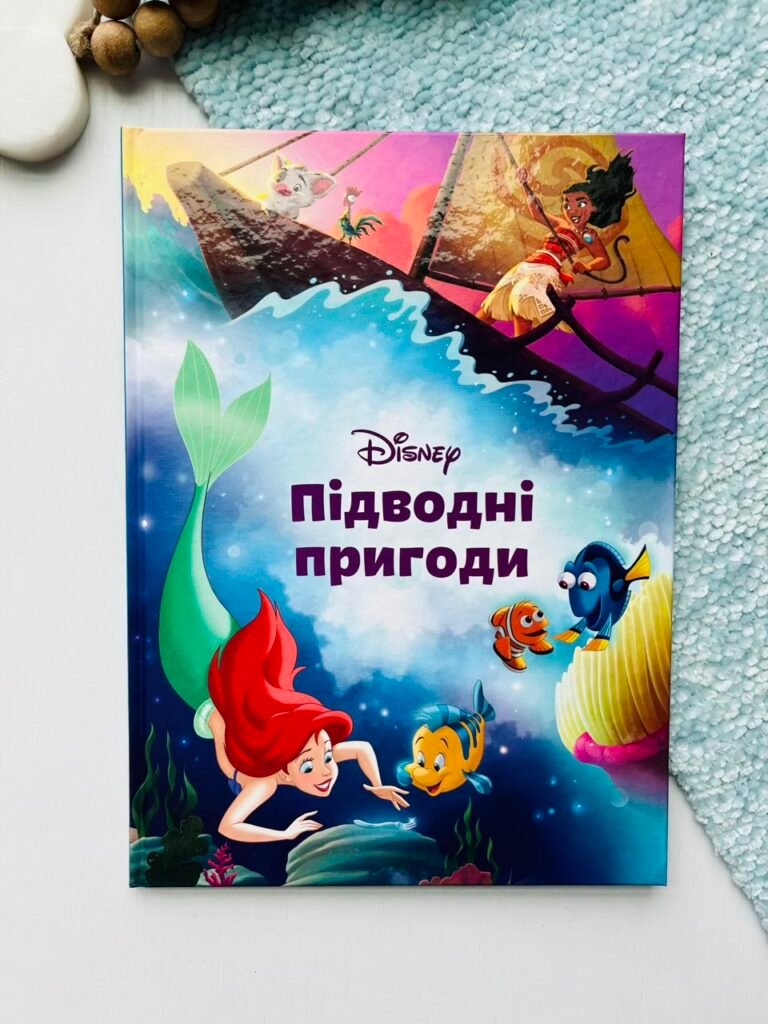 Підводні пригоди Магічна колекція – Егмонт — обкладинка книги