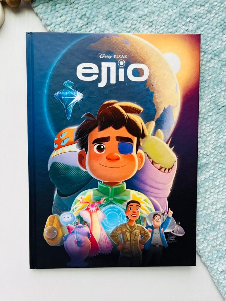 Еліо. Магічна колекція – Егмонт — обкладинка книги