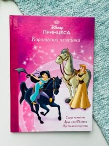 Королівські чемпіони. Магічна колекція - Егмонт