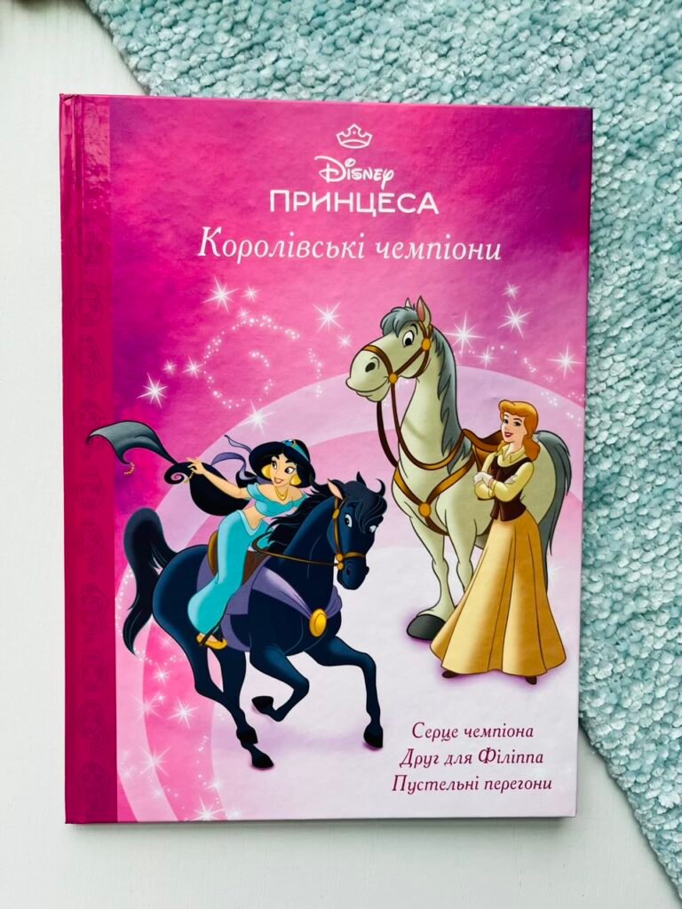 Королівські чемпіони. Магічна колекція – Егмонт — обкладинка книги