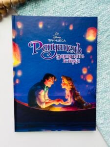 Рапунцель. Магічна колекція - Егмонт