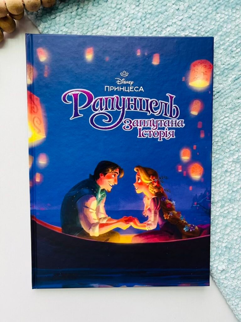 Рапунцель. Магічна колекція – Егмонт — обкладинка книги