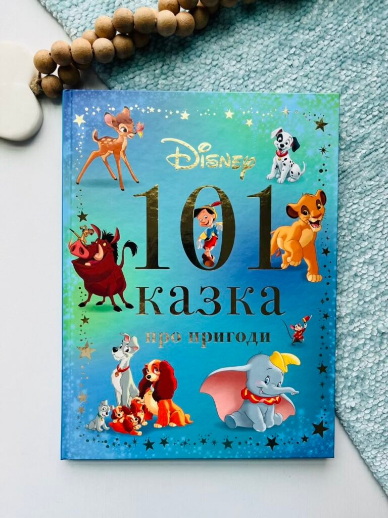 101 казка про пригоди – Егмонт — обкладинка книги