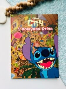 У пошуках Стіча - Егмонт