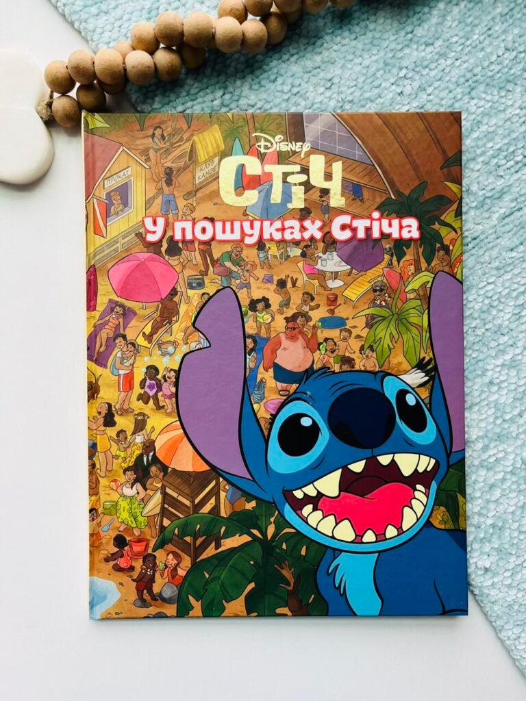 У пошуках Стіча – Егмонт — обкладинка книги