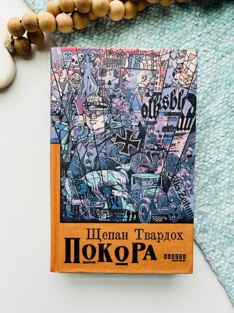 Покора – Щепан Твардох – – Фабула — обкладинка книги