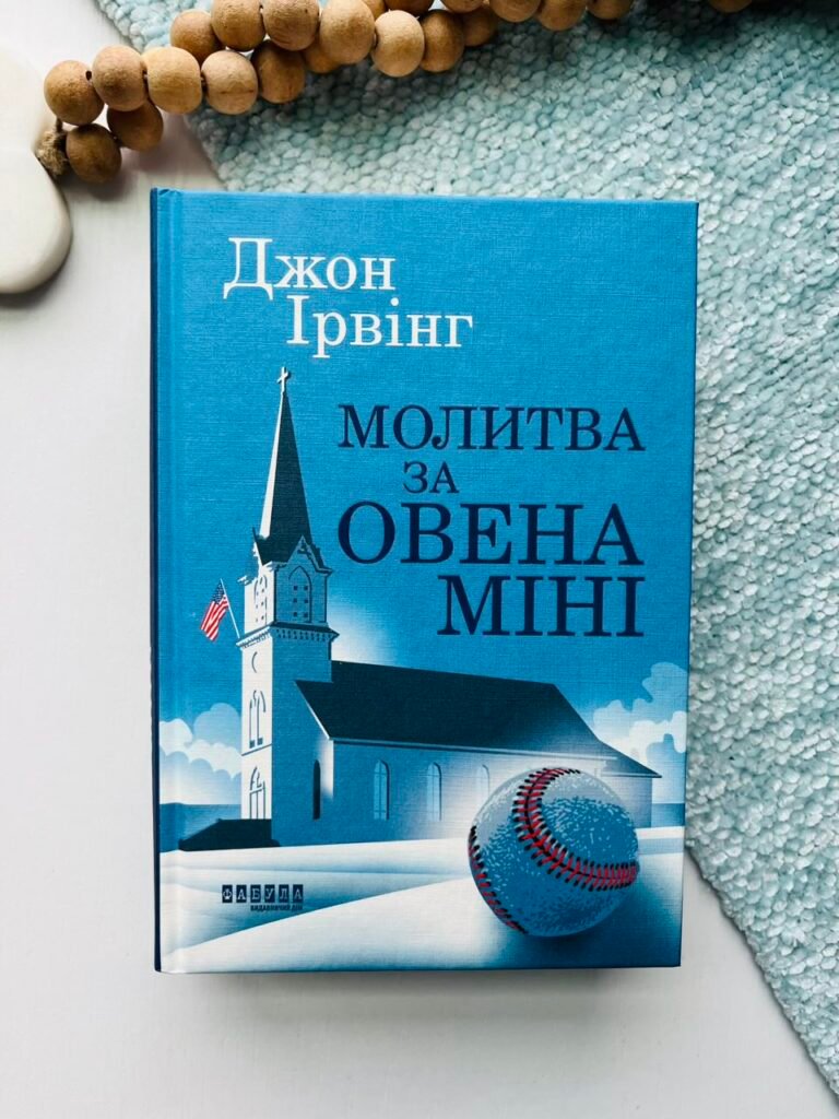 Молитва за Овена Міні – Ірвінг Джон – Фабула — обкладинка книги
