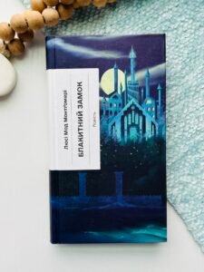 Блакитний Замок - Люсі Мод Монґомері -  - Фабула