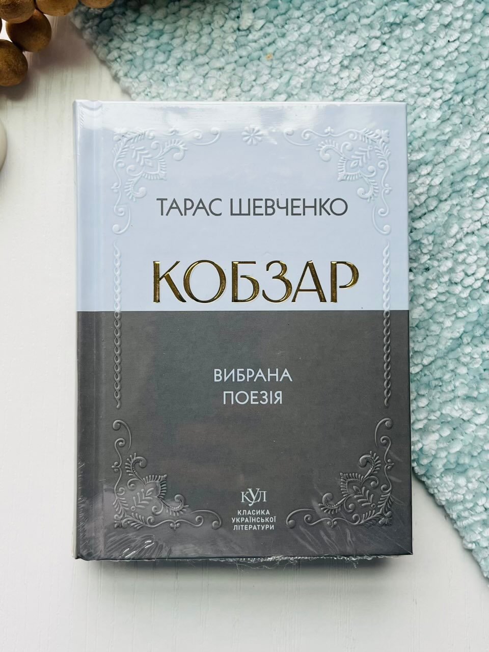 Вибрана поезія. Кобзар (тверда обкладинка) – Тарас Шевченко – Своє — обкладинка книги