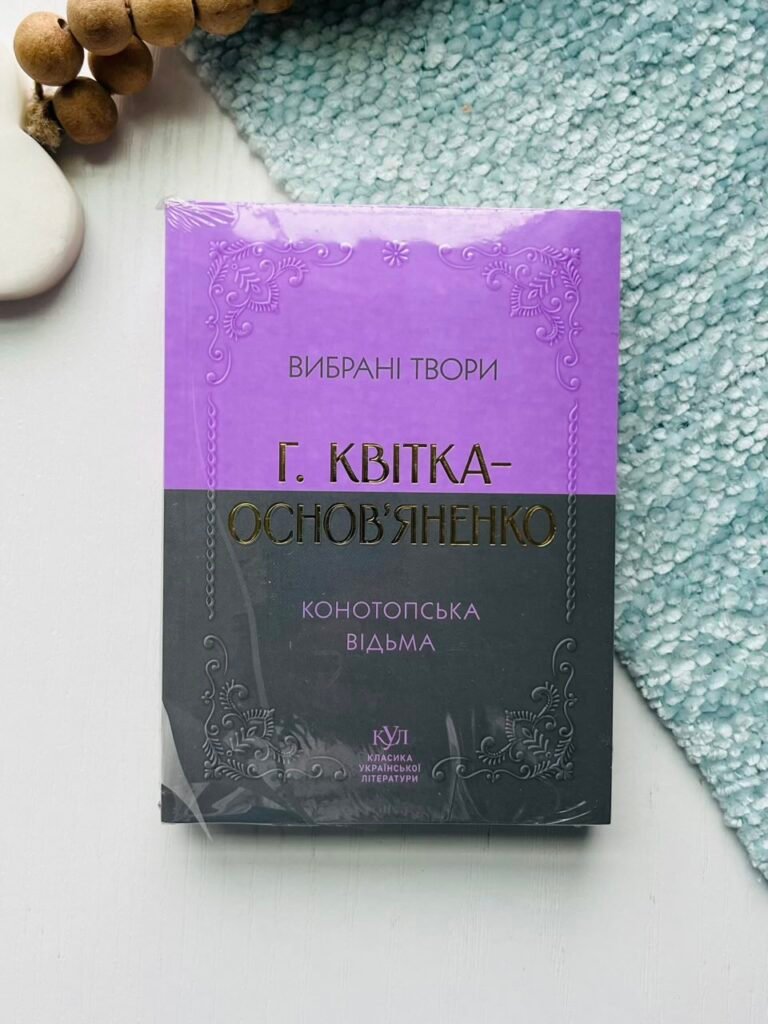 Конотопська відьма. Вибрані твори – Григорій Квітка-Основ’яненко – Своє — обкладинка книги