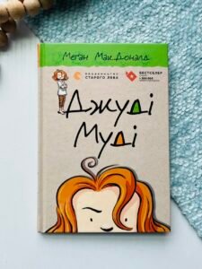 Джуді Муді - Меґан МакДоналд