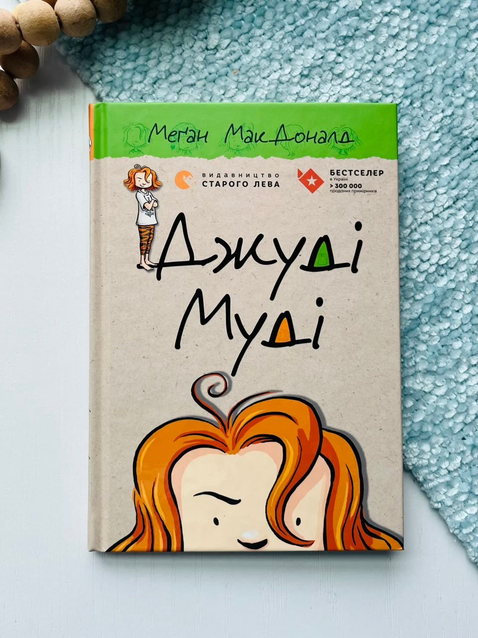 Джуді Муді – Меґан МакДоналд — обкладинка книги