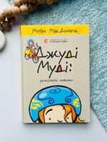 Джуді Муді: Усміхнені новини - Меґан МакДоналд - Видавництво Старого Лева