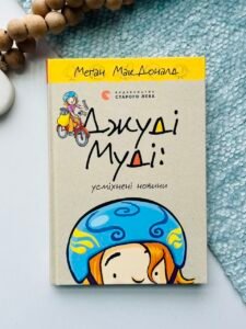 Джуді Муді: Усміхнені новини - Меґан МакДоналд - Видавництво Старого Лева