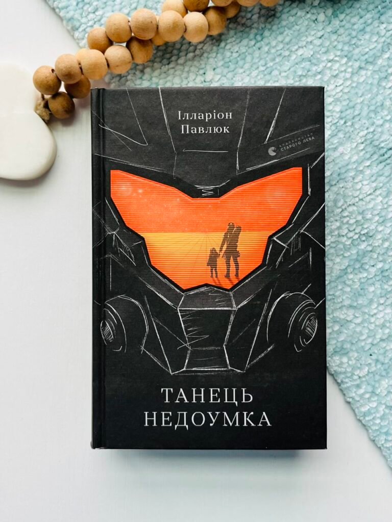 Танець недоумка — Ілларіон Павлюк — обкладинка книги