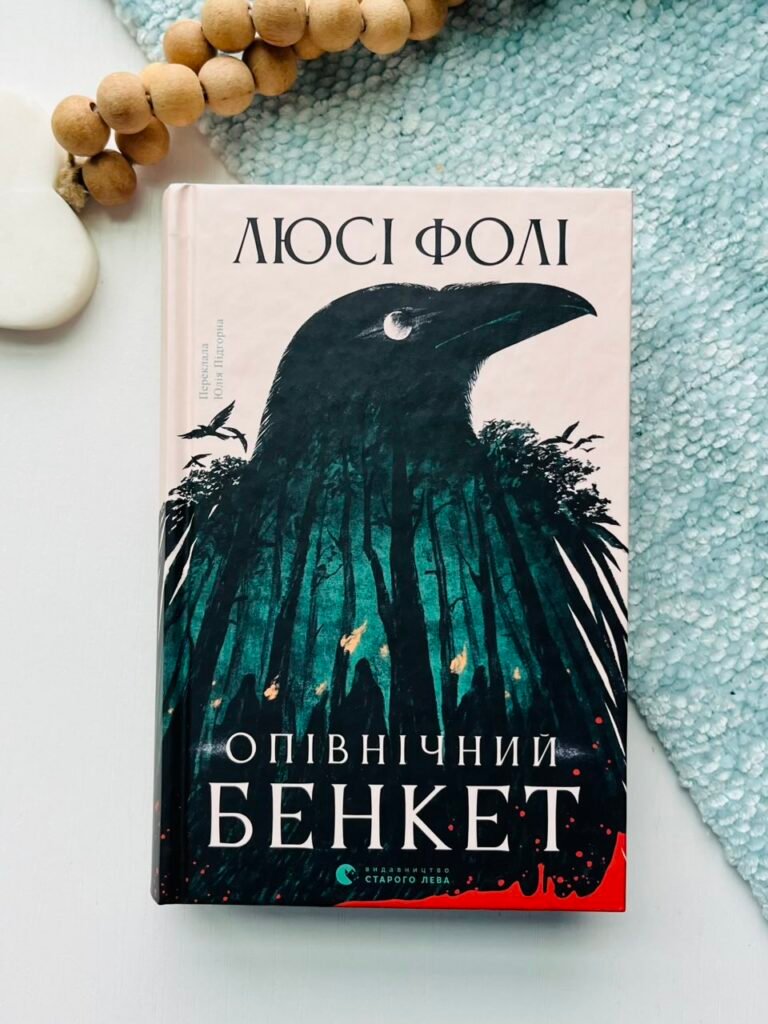Опівнічний бенкет – Люсі Фолі – Видавництво Старого Лева — обкладинка книги
