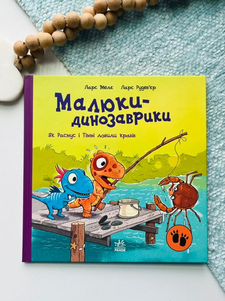 Як Расмус і Тіммі ловили крабів. – Ларс Мелє – Малюки-динозаврики – Ранок — обкладинка книги