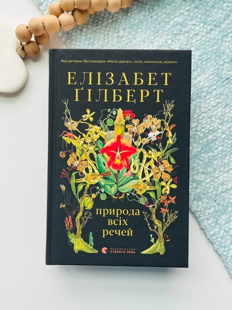 Природа всіх речей — Елізабет Гілберт — обкладинка книги