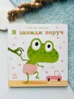Я завжди поруч – Гвідо ван Генехтен – Ніжні книжки – Ранок — обкладинка книги