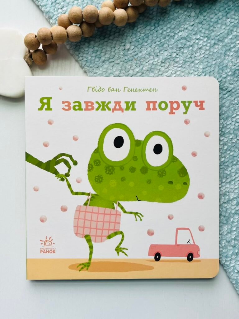 Я завжди поруч – Гвідо ван Генехтен – Ніжні книжки – Ранок — обкладинка книги