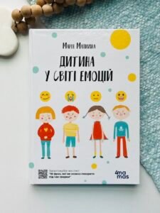 Дитина у світі емоцій - Малихіна Марія - Основа Видавнична група