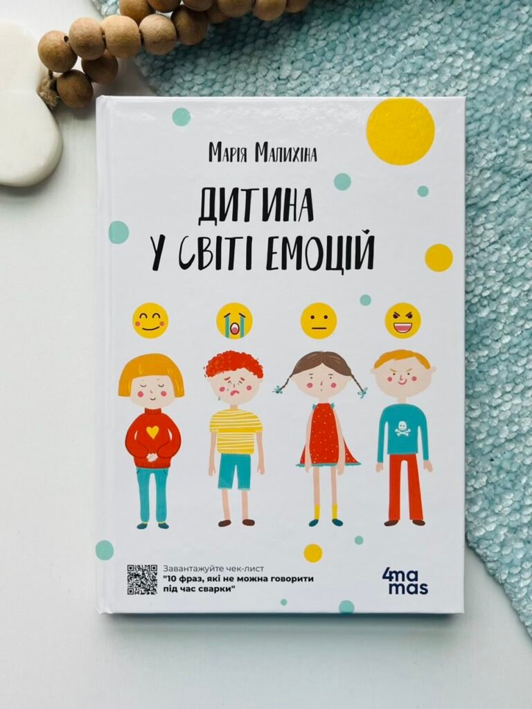 Дитина у світі емоцій – Малихіна Марія – Основа Видавнична група — обкладинка книги
