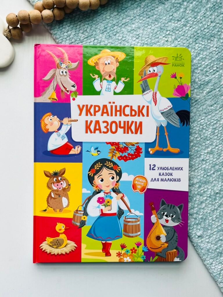 Українські казочки – Ранок — обкладинка книги