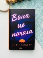 Вона це почала - Шіан Ґілберт - КСД