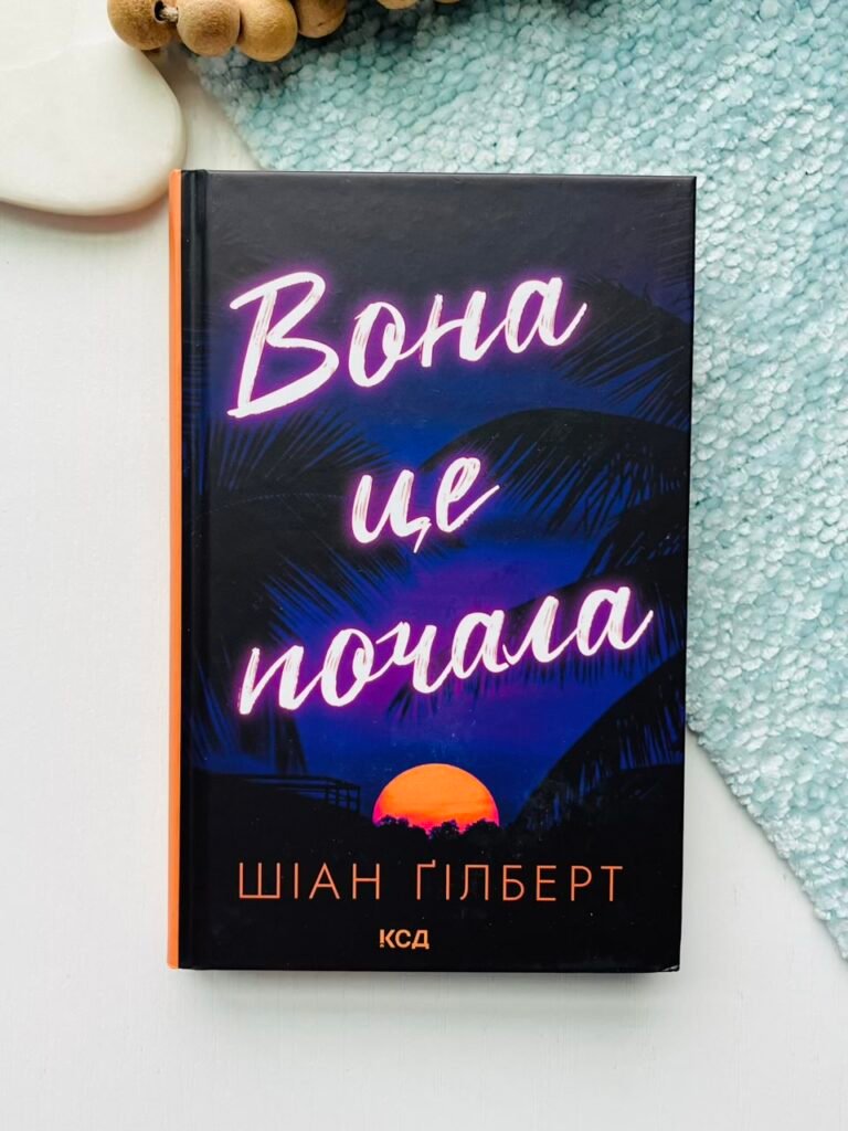 Вона це почала – Шіан Ґілберт – КСД — обкладинка книги