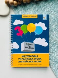 Збірка 3 клас. Математика, українська мова, англійська мова. Універсальний тренувальний зошит – Валентина Яцина – Час Майстрів — обкладинка книги