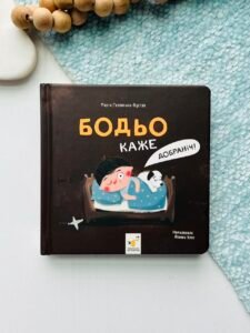 Бодьо каже “ДОБРАНІЧ!” – Марта Галевская-Кустра – Час Майстрів — обкладинка книги