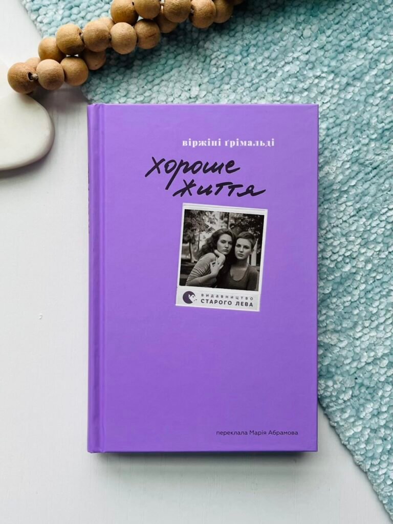 Хороше життя – Ґрімальді Віржіні – Видавництво Старого Лева — обкладинка книги