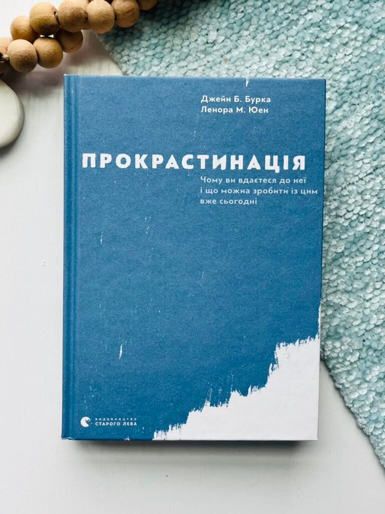 Прокрастинація – Бурка Дж., Юен Л. — обкладинка книги
