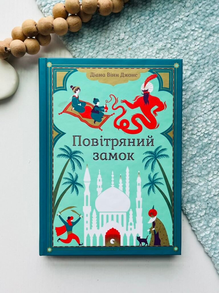 Повітряний замок – Джонс Діана Вінн — обкладинка книги