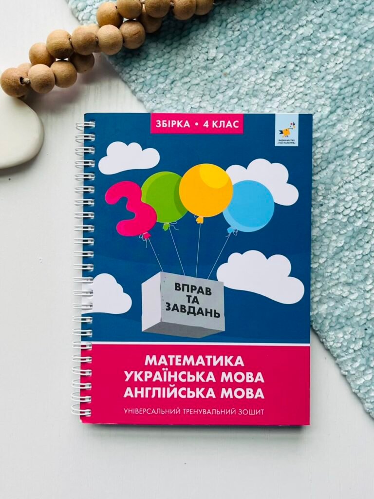 Збірка 4 клас. Математика, українська мова, англійська мова. Універсальний тренувальний зошит – Валентина Яцина – Час Майстрів — обкладинка книги