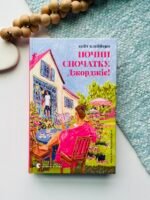 Почни спочатку, Джорджіє! - Кейт Клейборн - Видавництво Старого Лева