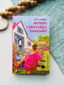 Почни спочатку, Джорджіє! - Кейт Клейборн - Видавництво Старого Лева