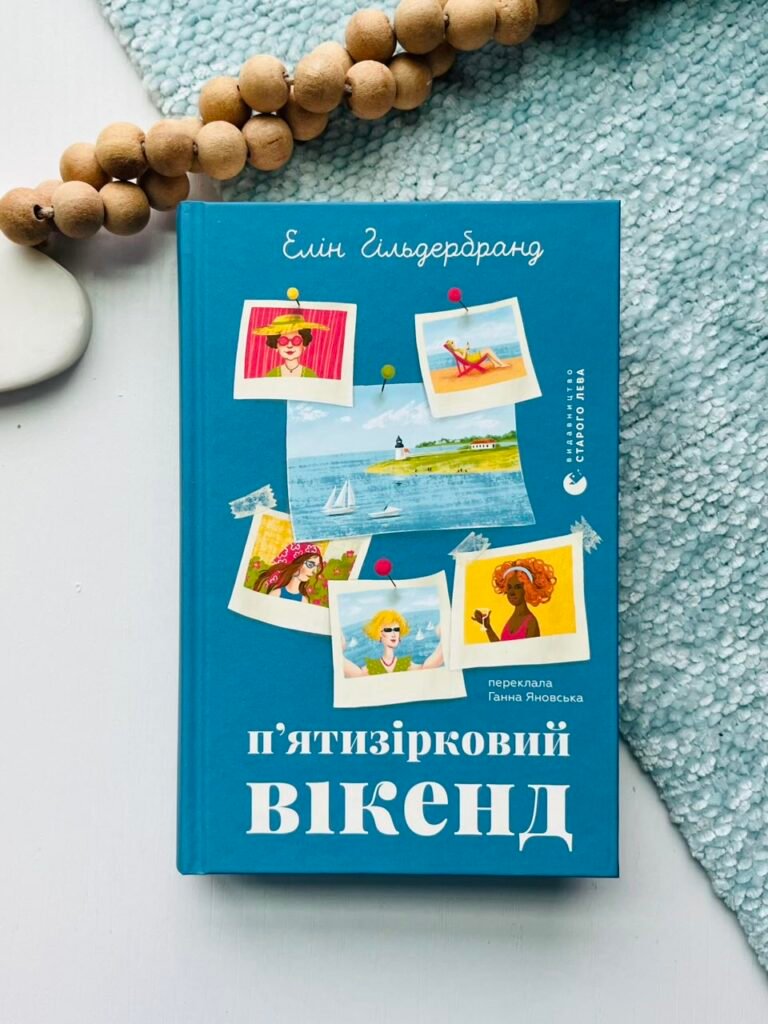 П’ятизірковий вікенд – Eлiн Хільдербранд – Видавництво Старого Лева — обкладинка книги