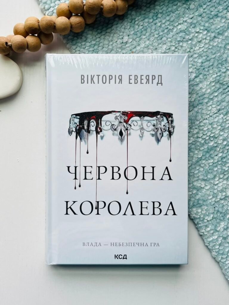 Червона королева – Вікторія Евеярд – КСД — обкладинка книги