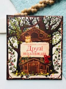 Друзі назавжди – Пшемислав Вехтерович – Видавництво Старого Лева — обкладинка книги
