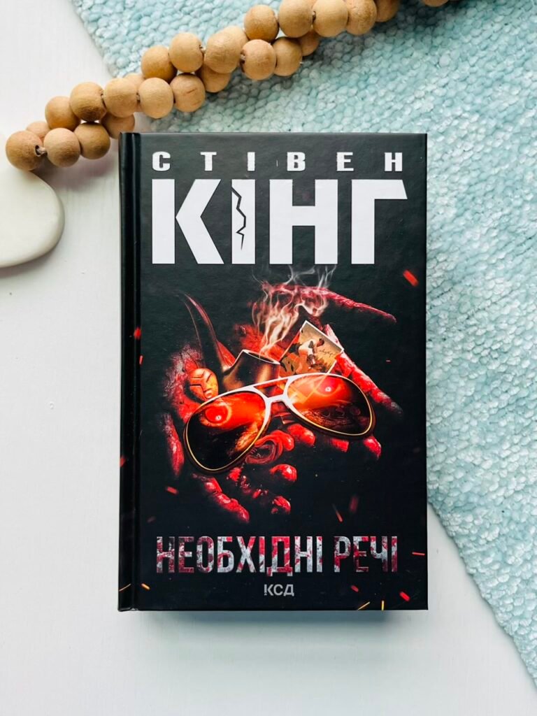 Необхідні речі – Стівен Кінг – КСД — обкладинка книги