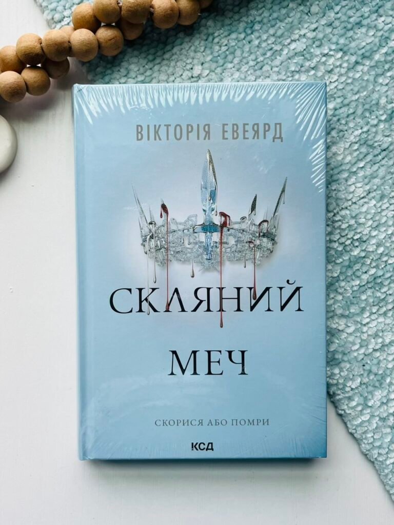 Скляний меч (кн. 2) – Евеярд Вікторія — обкладинка книги