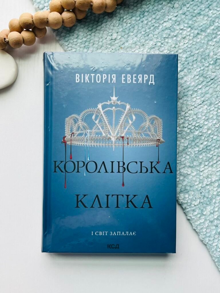 Королівська клітка (кн. 3) – Евеярд Вікторія — обкладинка книги