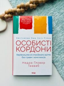 Особисті кордони. Керівництво зі спокійного життя без травм і комплексів — Недра Ґловер Тавваб