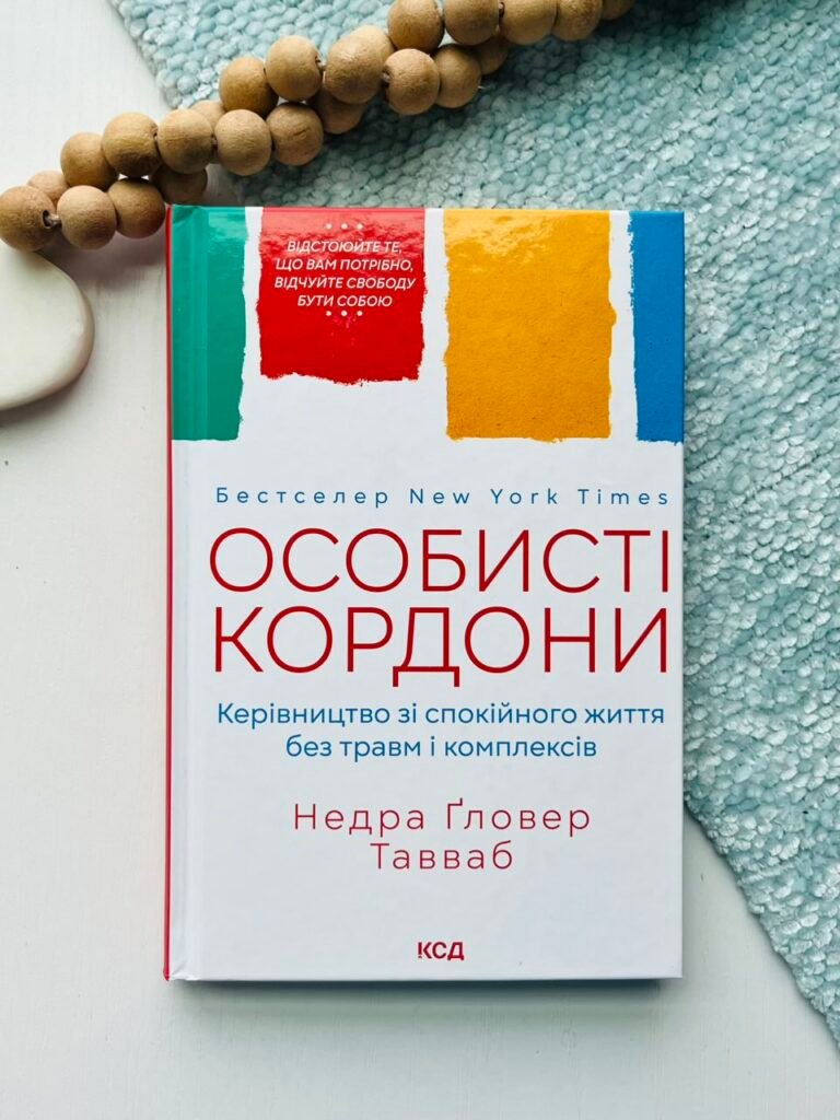 Особисті кордони. Керівництво зі спокійного життя без травм і комплексів — Недра Ґловер Тавваб — обкладинка книги